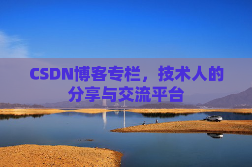 CSDN博客专栏，技术人的分享与交流平台